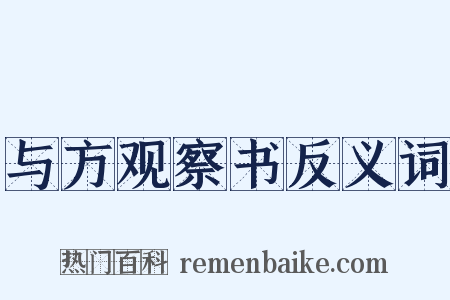 与方观察书反义词是什么意思的图片